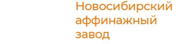 Новосибирский аффинажный завод - АО НАЗ - официальныйсайт